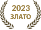 2023 Златен